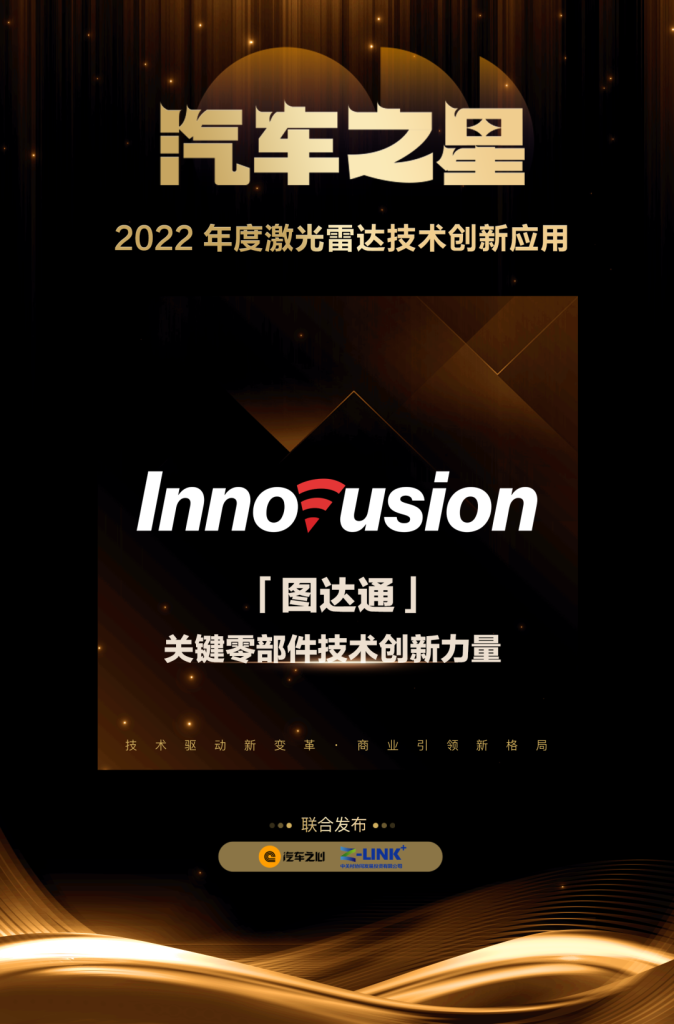 Innovusion荣获2022年度汽车之星·关键零部件技术创新力量